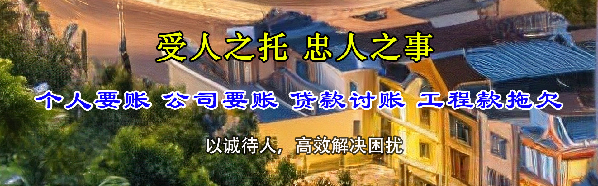 海门迅达要账公司